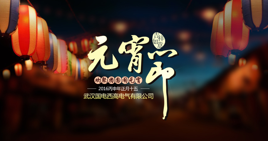 正月十五赏花灯、闹元宵