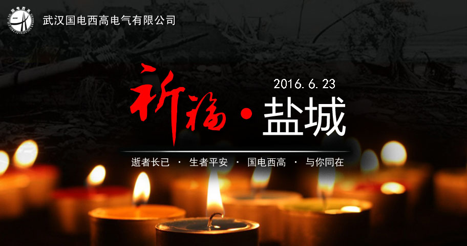 盐城加油·我们与你同在！