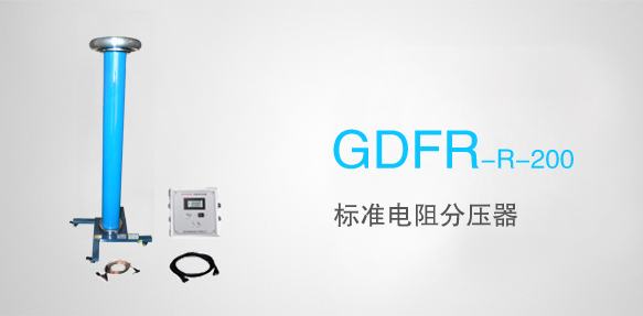国电西高分压器检定装置的研发再创新高