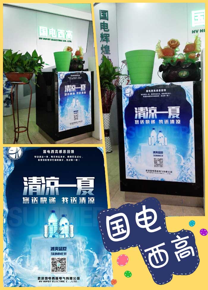 清凉一夏——国电西高送清凉
