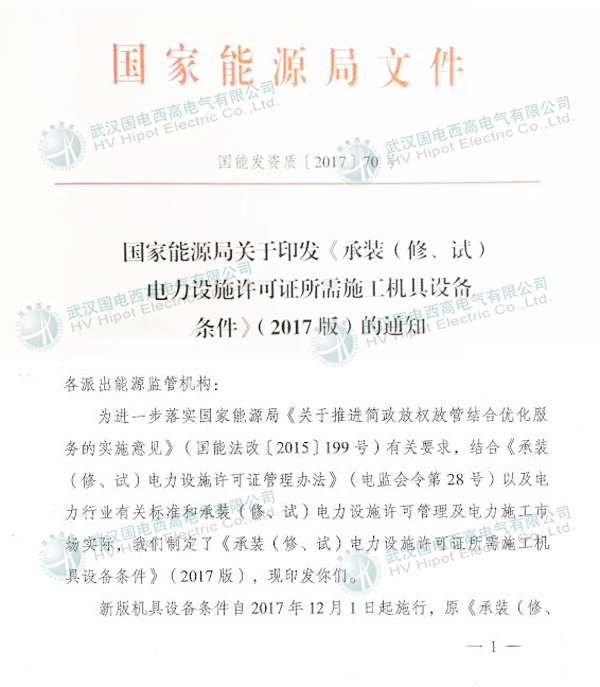 国家承装（修、试）电力设施许可证2017新规