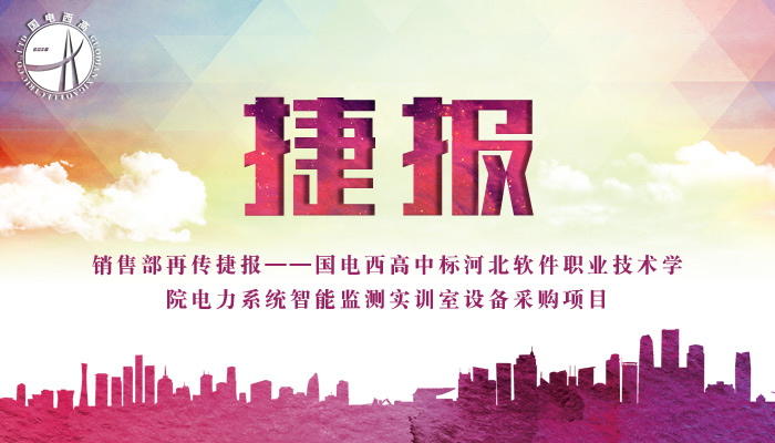 销售部再传捷报——河北软件职业技术学院项目中标