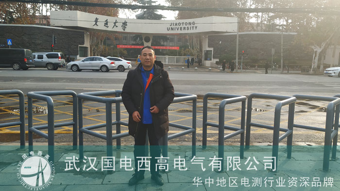 国电西高为西安交通大学调试局放设备