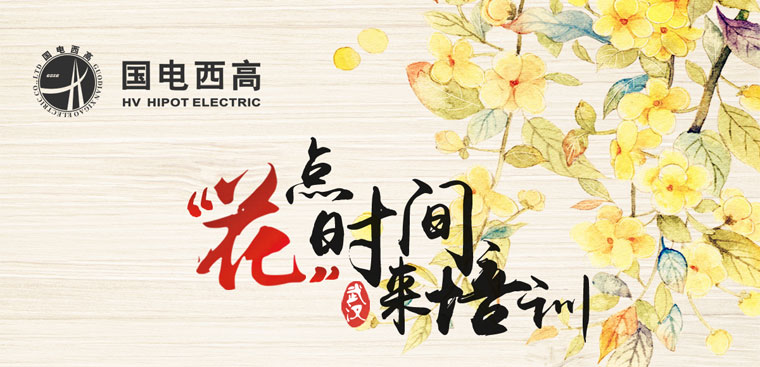 2019年第三期《高压试验技术培训班》开始报名啦！