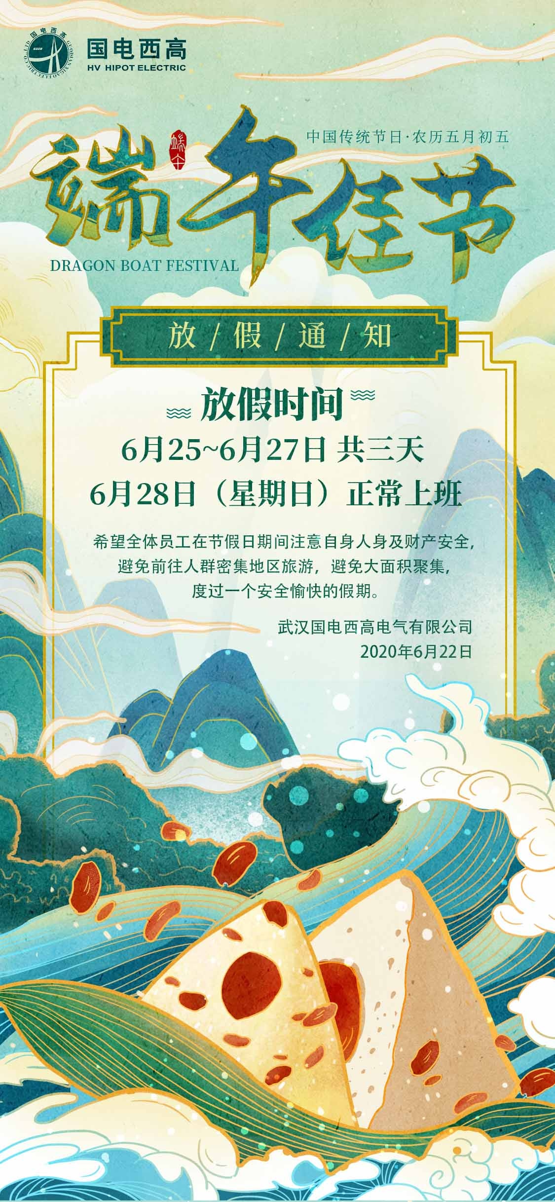 国电西高2020年端午节放假通知