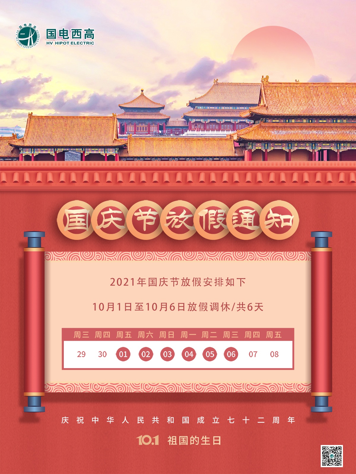 盛世华诞 喜迎国庆 | 国电西高祝祖国生日快乐